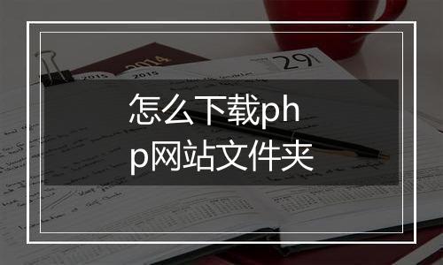 怎么下载php网站文件夹