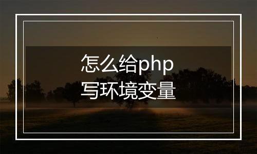 怎么给php写环境变量