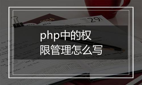 php中的权限管理怎么写