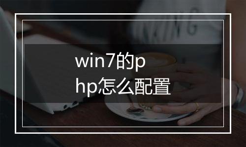 win7的php怎么配置
