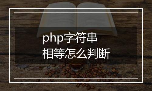 php字符串相等怎么判断