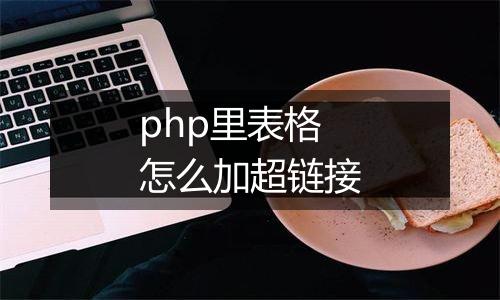 php里表格怎么加超链接