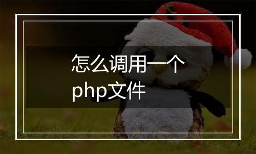 怎么调用一个php文件