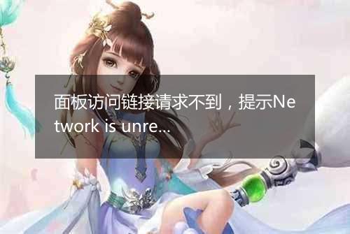 面板访问链接请求不到,提示Network is unreachable