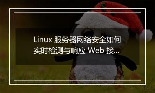 Linux 服务器网络安全如何实时检测与响应 Web 接口攻击?