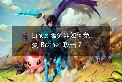 Linux 服务器如何免受 Botnet 攻击?
