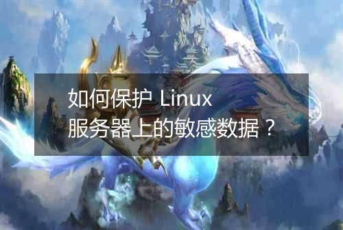 如何保护 Linux 服务器上的敏感数据?