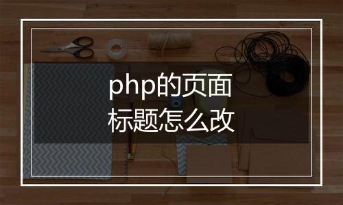 php的页面标题怎么改