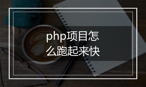 php项目怎么跑起来快