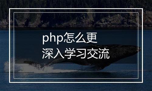 php怎么更深入学习交流