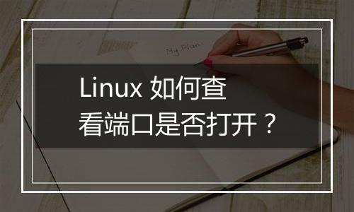 Linux 如何查看端口是否打开?