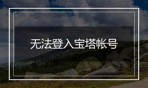无法登入宝塔帐号