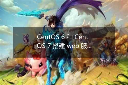 CentOS 6 和 CentOS 7 搭建 web 服务器如何选择版本?