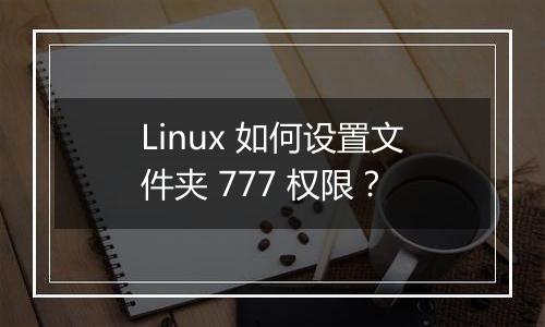 Linux 如何设置文件夹 777 权限?