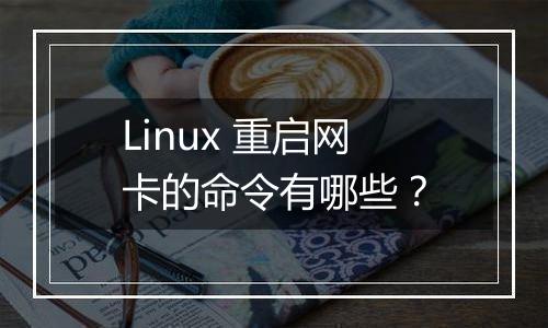 Linux 重启网卡的命令有哪些？