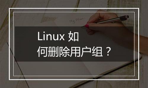 Linux 如何删除用户组?