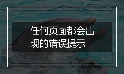 任何页面都会出现的错误提示