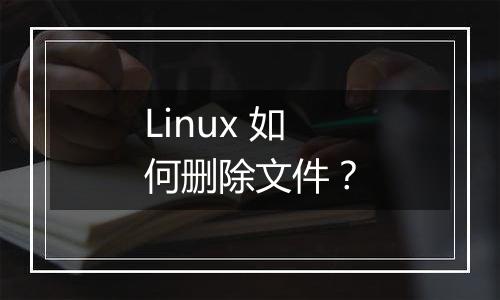 Linux 如何删除文件？