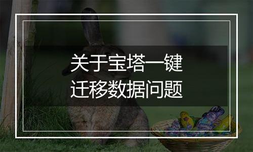 关于宝塔一键迁移数据问题