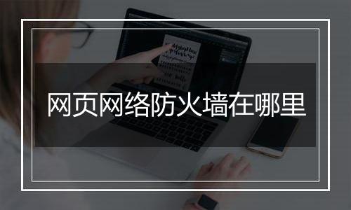 网页网络防火墙在哪里