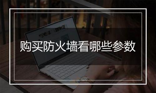 购买防火墙看哪些参数