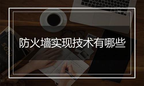 防火墙实现技术有哪些