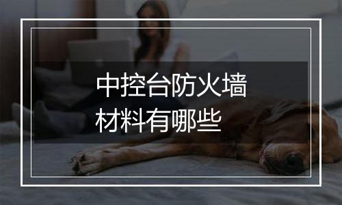 中控台防火墙材料有哪些