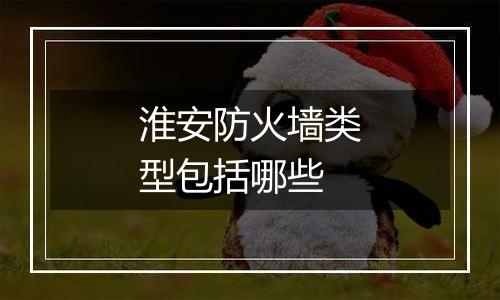 淮安防火墙类型包括哪些