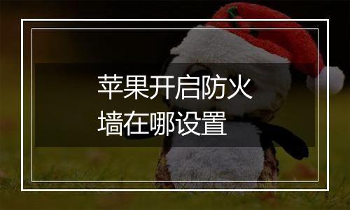 苹果开启防火墙在哪设置
