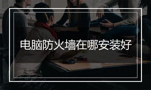 电脑防火墙在哪安装好