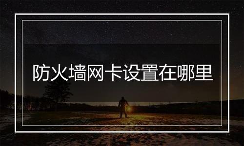 防火墙网卡设置在哪里
