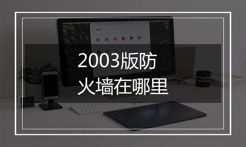 2003版防火墙在哪里