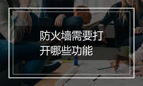 防火墙需要打开哪些功能