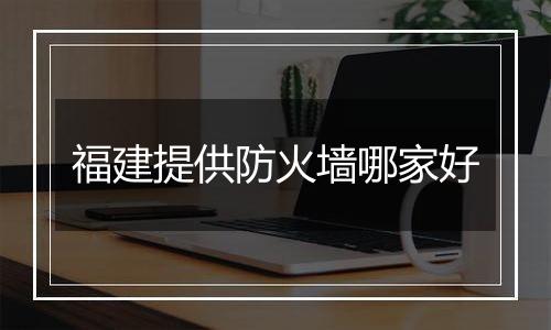 福建提供防火墙哪家好
