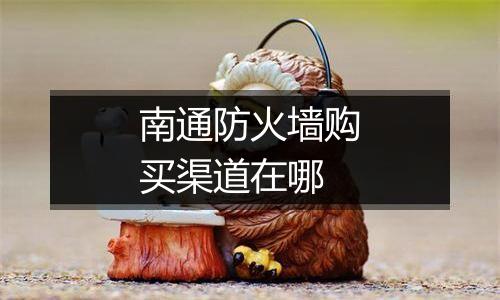 南通防火墙购买渠道在哪