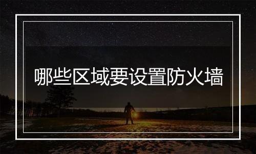 哪些区域要设置防火墙