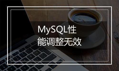 MySQL性能调整无效