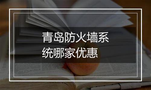 青岛防火墙系统哪家优惠