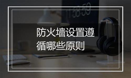 防火墙设置遵循哪些原则
