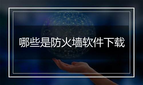哪些是防火墙软件下载