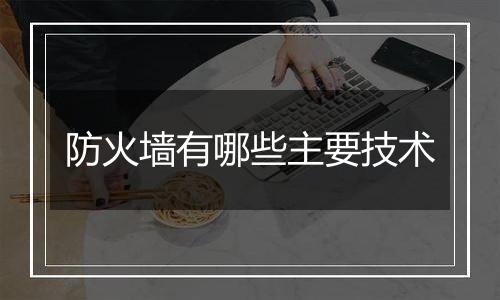 防火墙有哪些主要技术