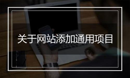 关于网站添加通用项目