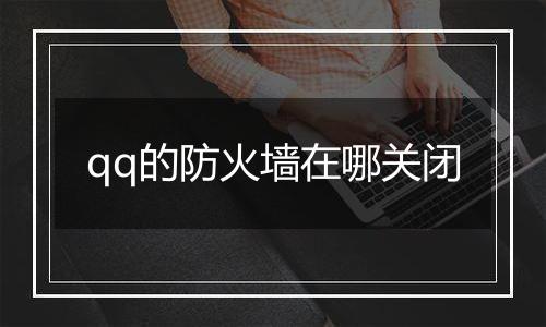 qq的防火墙在哪关闭