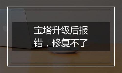 宝塔升级后报错,修复不了