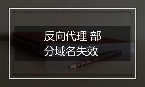 反向代理 部分域名失效