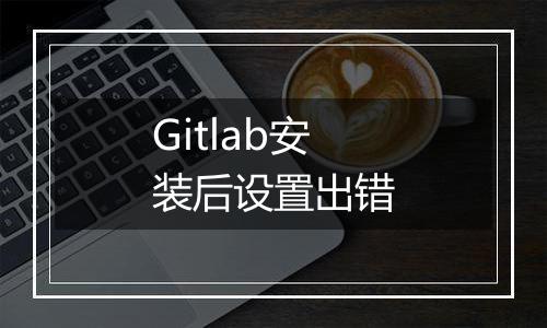 Gitlab安装后设置出错