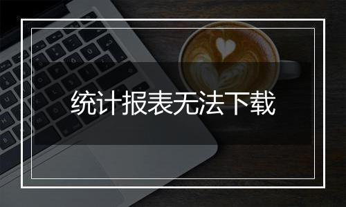 统计报表无法下载