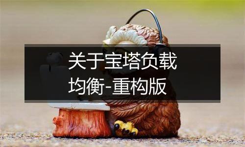 关于宝塔负载均衡-重构版