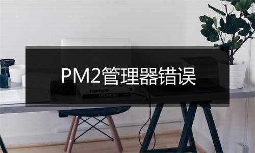 PM2管理器错误