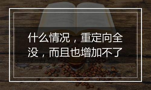 什么情况,重定向全没,而且也增加不了